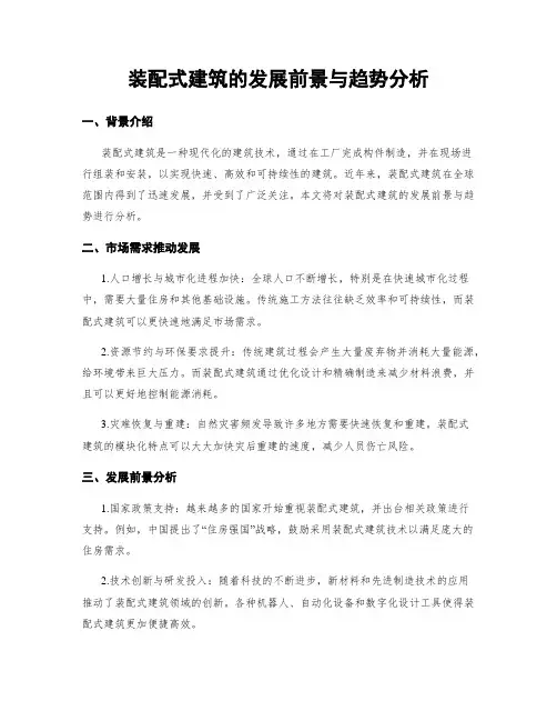装配式建筑的发展前景与趋势分析