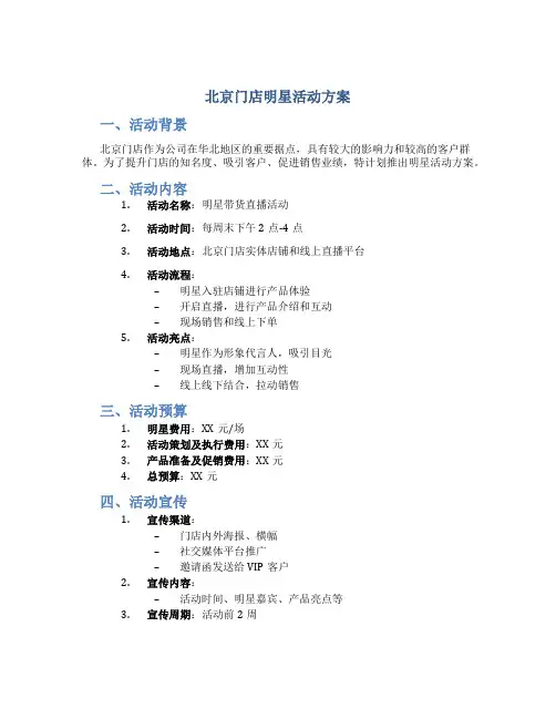北京门店明星活动方案