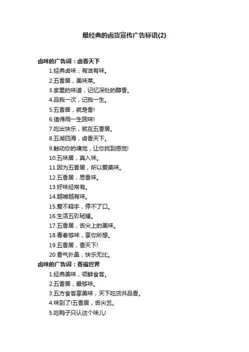 最经典的卤货宣传广告标语（2）