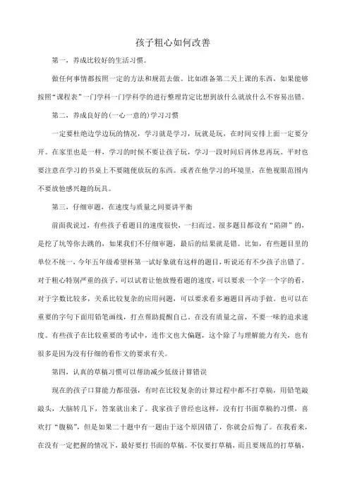 孩子粗心如何改善