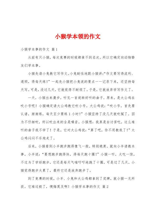 小猴学本领的作文
