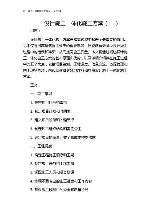 设计施工一体化施工方案(一)2024