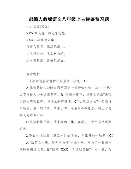 部编人教版语文八年级上古诗鉴赏习题