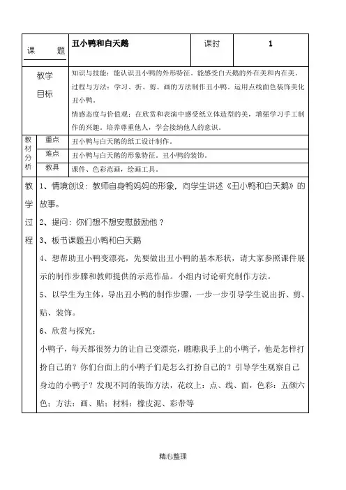 一年级17《丑小鸭和白天鹅》教案