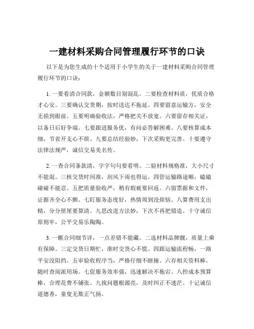 一建材料采购合同管理履行环节的口诀