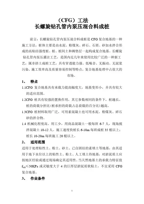 长螺旋钻孔管内泵压混合料成桩(cfg)工法_secret