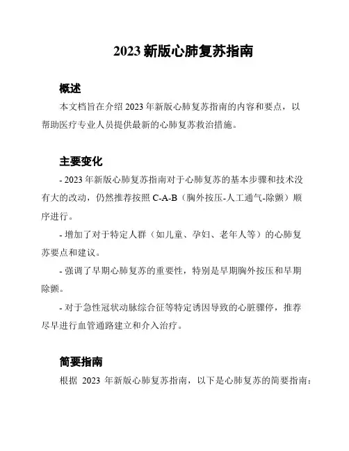 2023新版心肺复苏指南