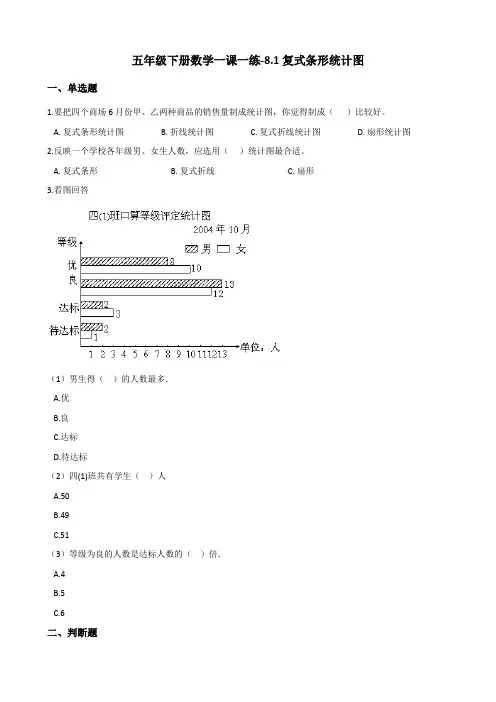 五年级下册数学一课一练-8.1复式条形统计图 北师大版(含答案)