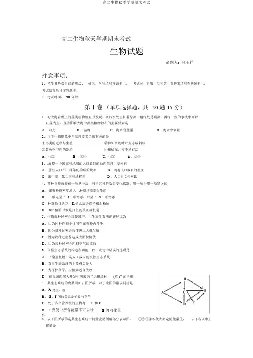 高二生物秋季学期期末考试