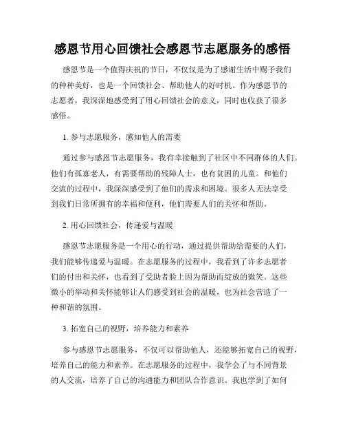 感恩节用心回馈社会感恩节志愿服务的感悟