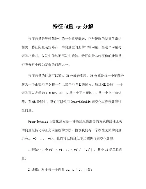 特征向量 qr分解