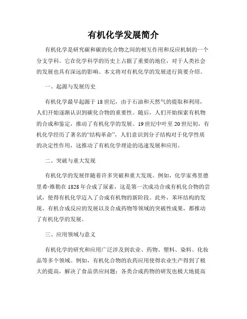 有机化学发展简介
