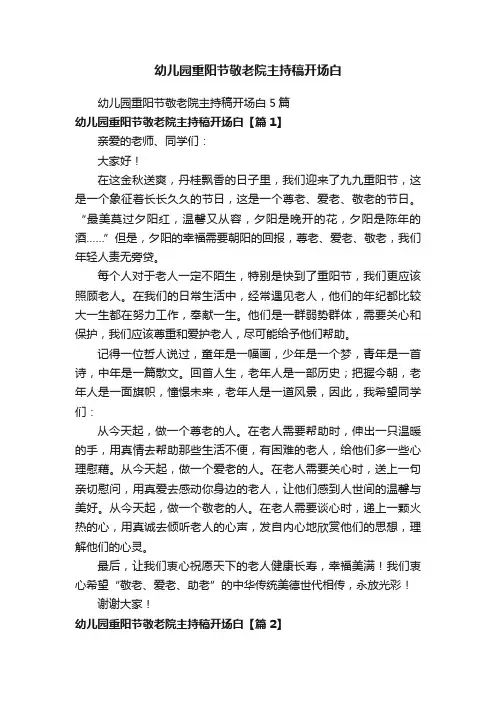 幼儿园重阳节敬老院主持稿开场白