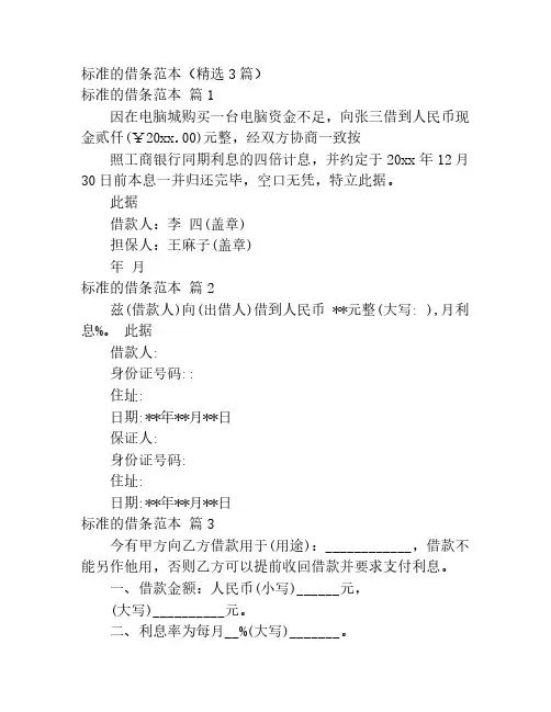 标准的借条范本(精选3篇)