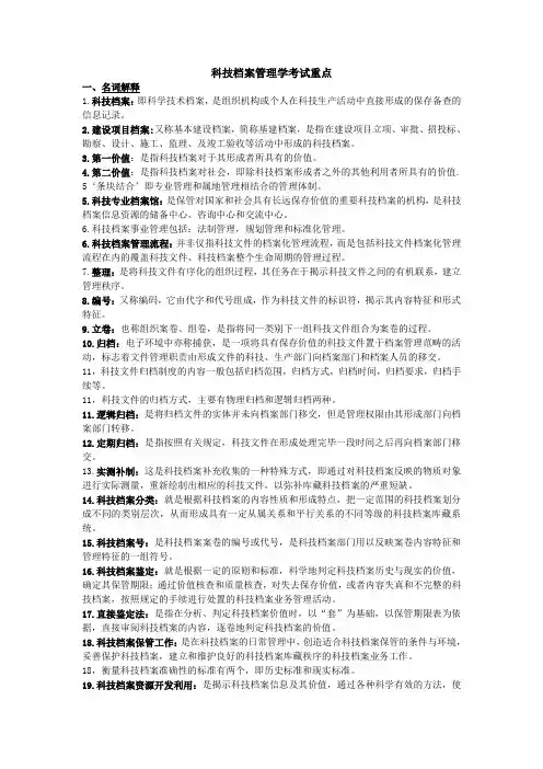 科技档案管理学考试重点