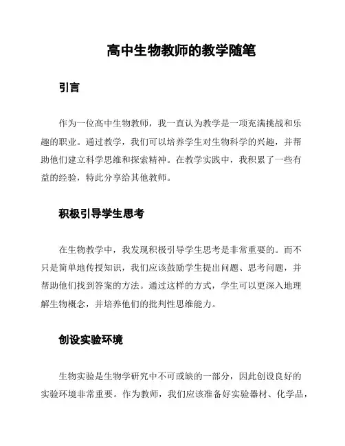 高中生物教师的教学随笔