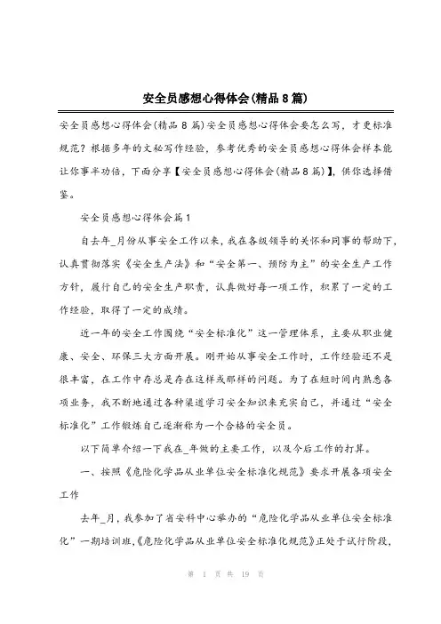 安全员感想心得体会(精品8篇)