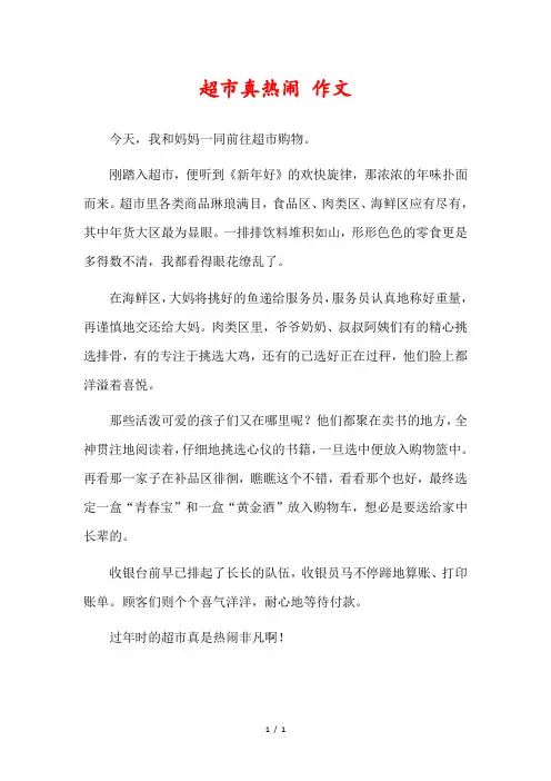 作文超市真热闹啊开头