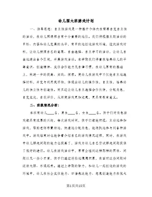 幼儿园大班游戏计划(4篇)