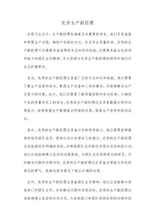 优秀生产副经理