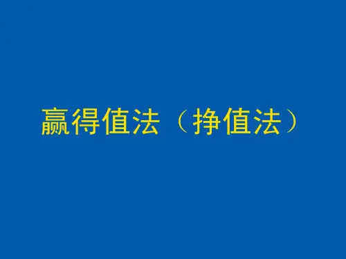 一级建造师《项目管理》赢得值法