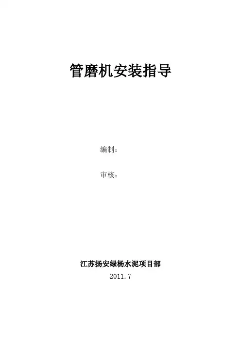 管磨机安装内部