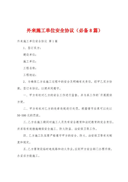 外来施工单位安全协议(必备8篇)