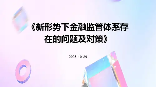 新形势下金融监管体系存在的问题及对策