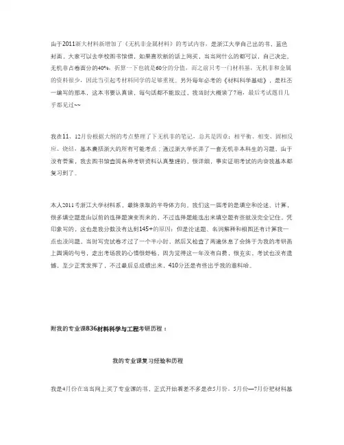 关于浙江大学 836材料科学与工程 专业课的复习和一些常见问题 我QQ：823163618