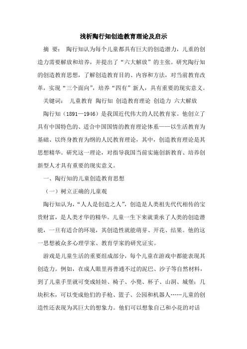 陶行知创造教育理论及启示