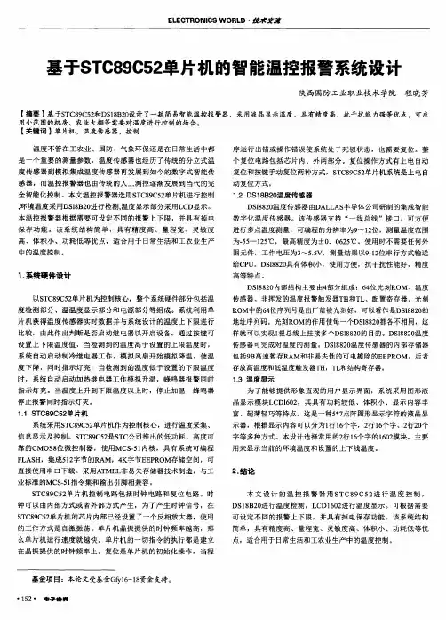 基于STC89C52单片机的智能温控报警系统设计
