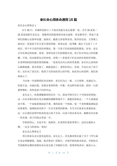 家长会心得体会通用15篇