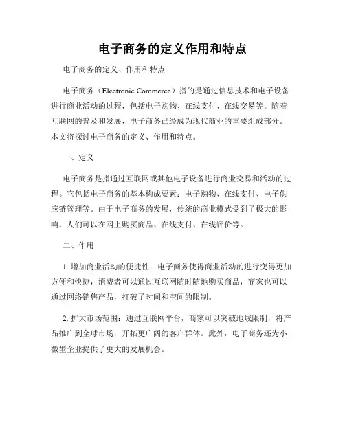 电子商务的定义作用和特点