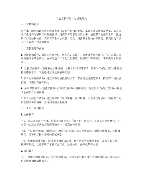 工会宣教工作计划措施范文
