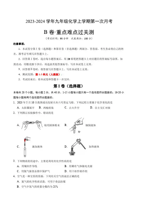 2023秋人教版九上化学第一次月考B卷( 1-3章)(江苏卷)(考试版含解析)