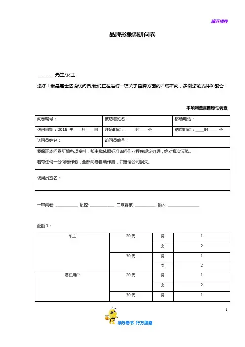 品牌形象问卷1021V3——【品牌调研 精品文案】