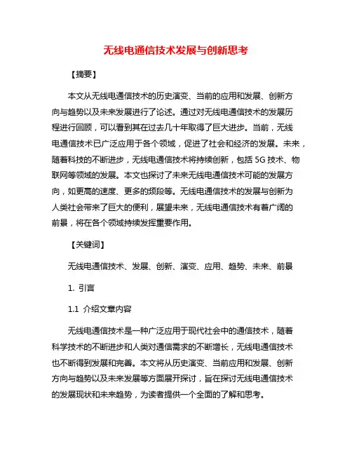 无线电通信技术发展与创新思考