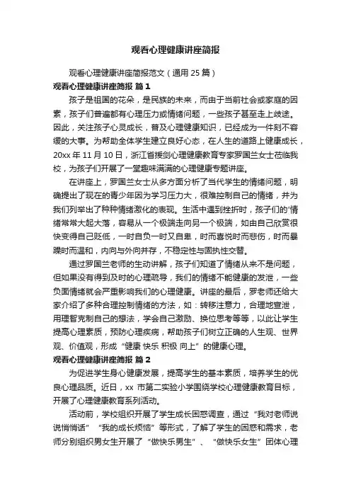 观看心理健康讲座简报