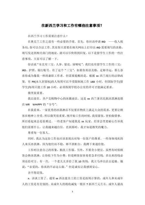 在新西兰学习和工作有哪些注意事项？