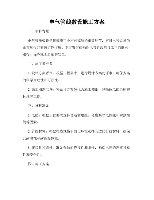电气管线敷设施工方案
