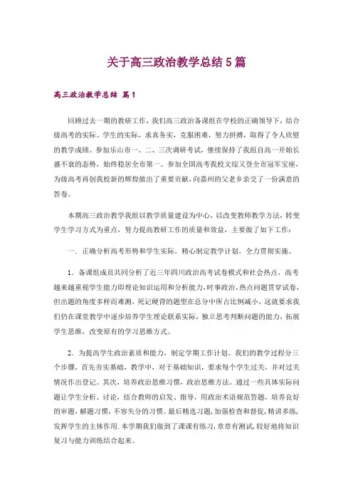 关于高三政治教学总结5篇