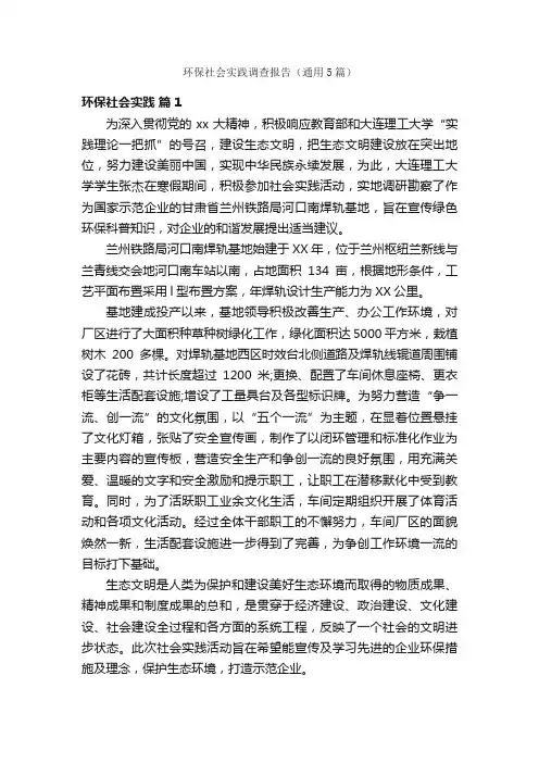环保社会实践调查报告（通用5篇）