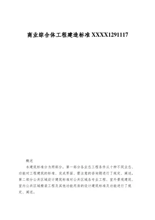 商业综合体工程建造标准XXXX1291117