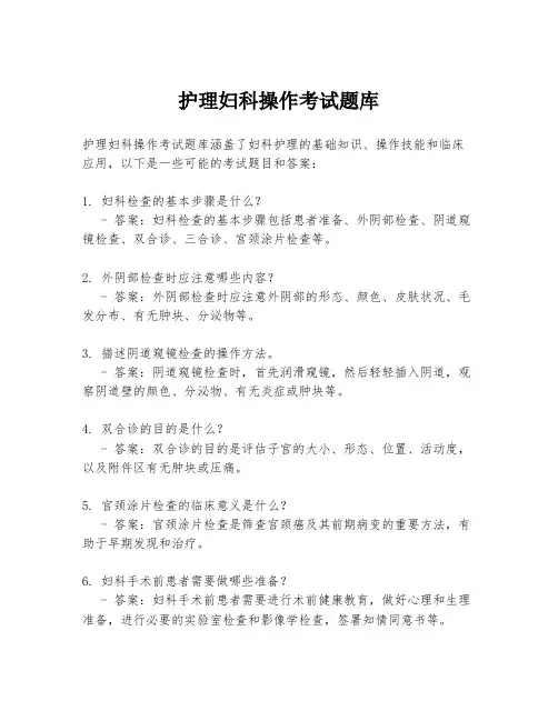 护理妇科操作考试题库