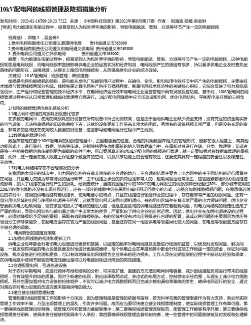 10kV配电网的线损管理及降损措施分析