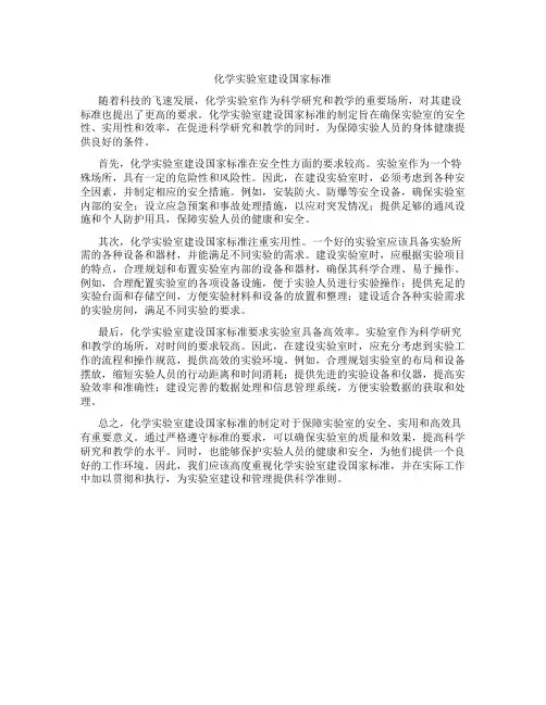 化学实验室建设国家标准