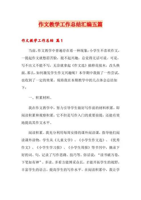 作文教学工作总结汇编五篇