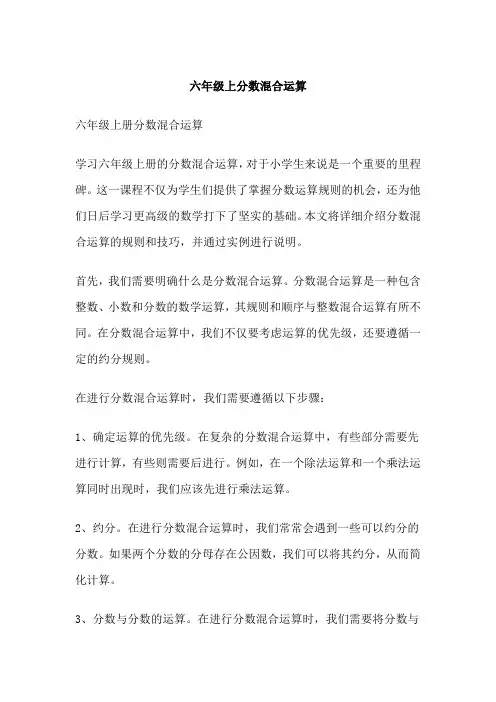 六年级上分数混合运算