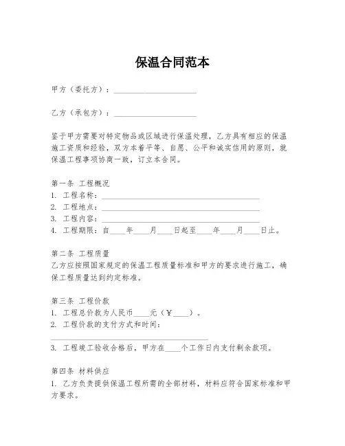 保温合同范本