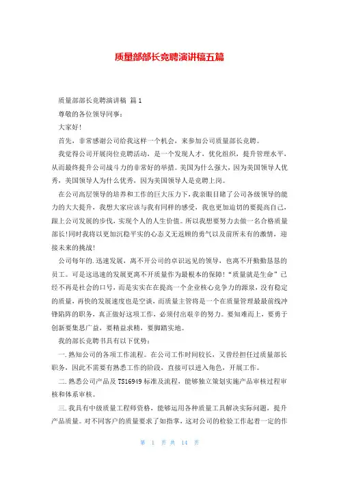 质量部部长竞聘演讲稿五篇